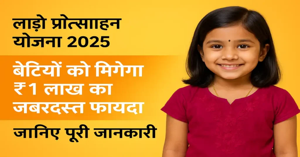 लाड़ो प्रोत्साहन योजना 2025 | Laado Protsaahan Yojana 2025